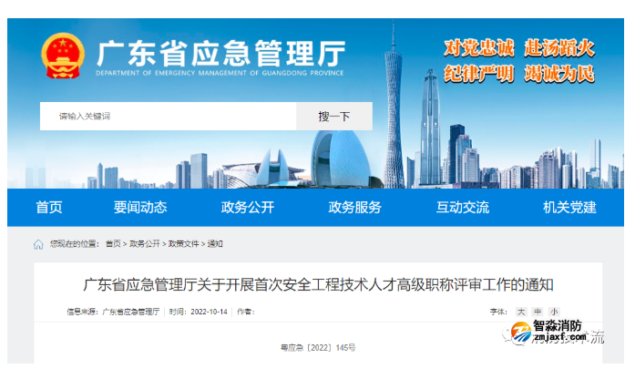 廣東省應(yīng)急管理廳開展首次安全工程技術(shù)高級(jí)職稱評(píng)審！