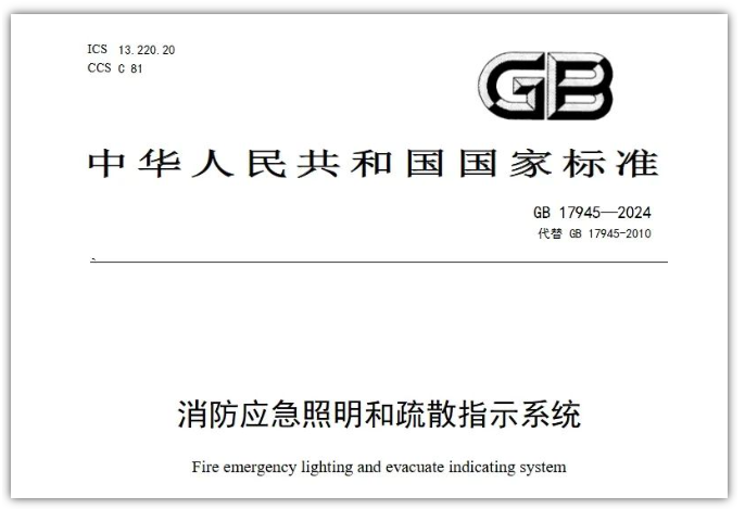 GB17945-2024《消防應(yīng)急照明和疏散指示系統(tǒng)》對行業(yè)提出更高要求！