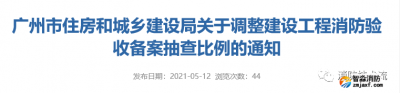 建設(shè)工程消防驗(yàn)收備案抽查比例調(diào)整，5月15日開(kāi)